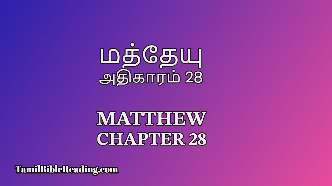 Matthew Chapter 28, மத்தேயு அதிகாரம் 28, Tamil Bible Reading,