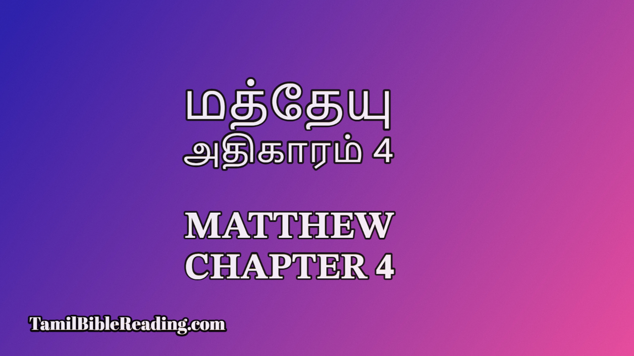 Matthew Chapter 4, மத்தேயு அதிகாரம் 4, Tamil Bible Reading,
