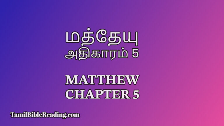 Matthew Chapter 5, மத்தேயு அதிகாரம் 5, Tamil Bible Reading,