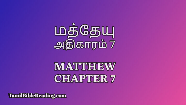 Matthew Chapter 7, மத்தேயு அதிகாரம் 7, Tamil Bible Reading,