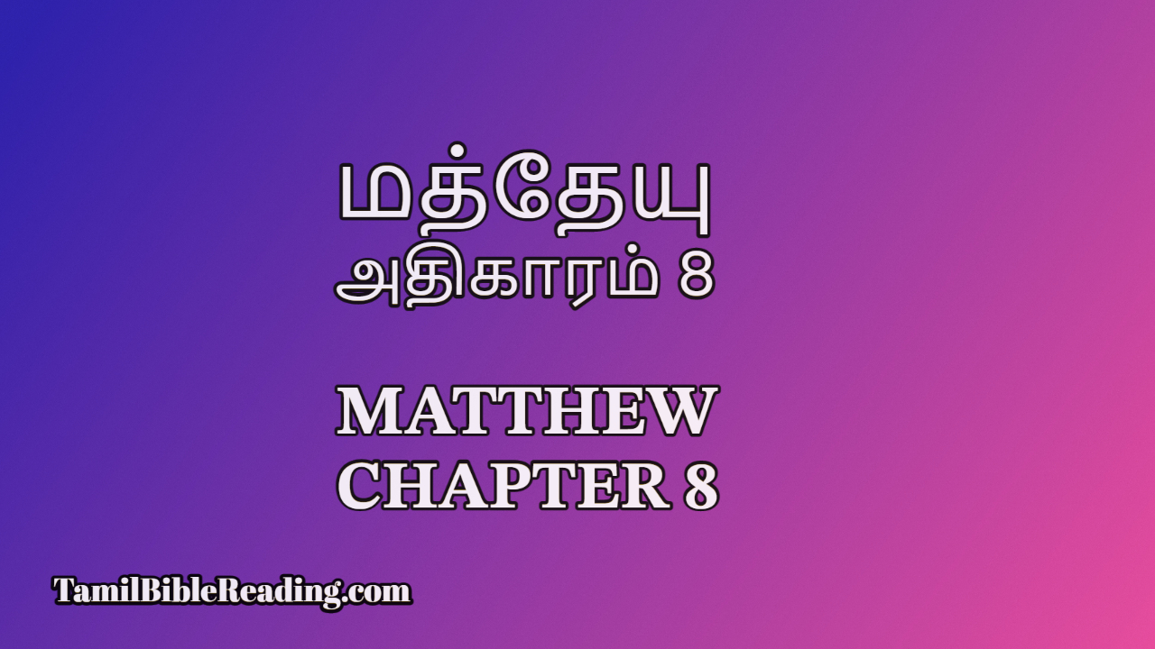 Matthew Chapter 8, மத்தேயு அதிகாரம் 8, Tamil Bible Reading,