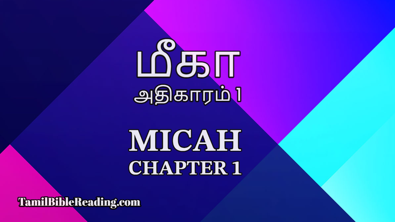 Micah Chapter 1, மீகா அதிகாரம் 1, online Tamil Bible,