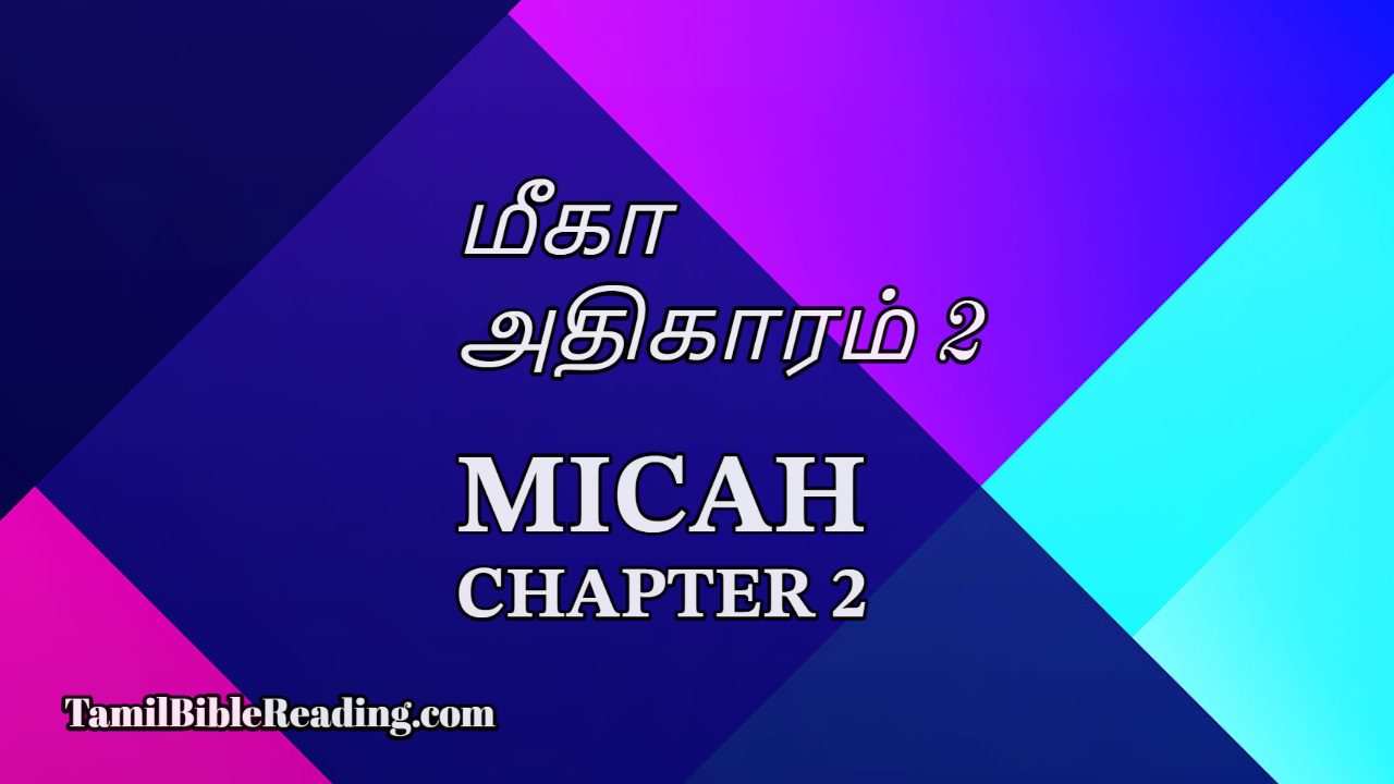 Micah Chapter 2, மீகா அதிகாரம் 2, online Tamil Bible,