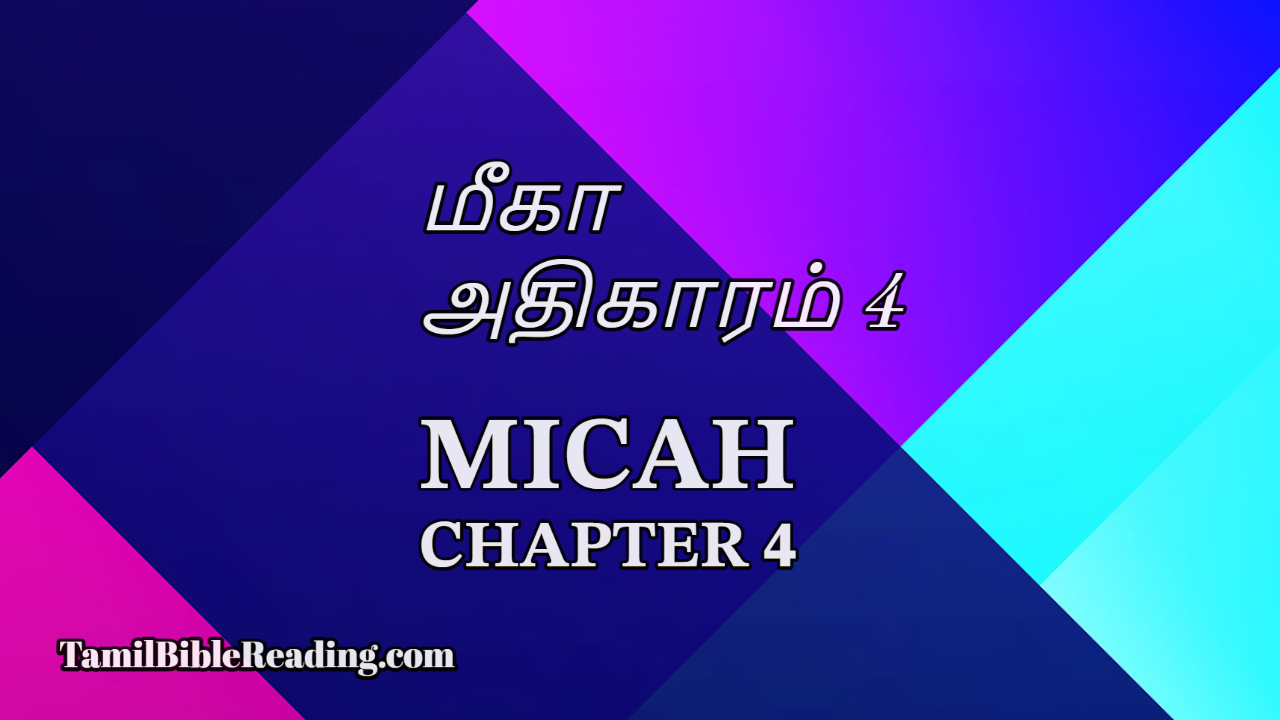 Micah Chapter 4, மீகா அதிகாரம் 4, online Tamil Bible,