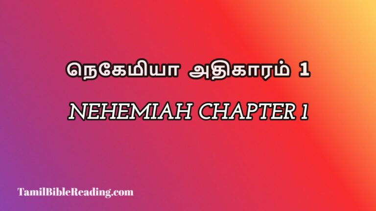 Nehemiah Chapter 1, நெகேமியா அதிகாரம் 1,my daily bible reading,