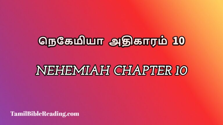 Nehemiah Chapter 10, நெகேமியா அதிகாரம் 10, my daily bible reading,