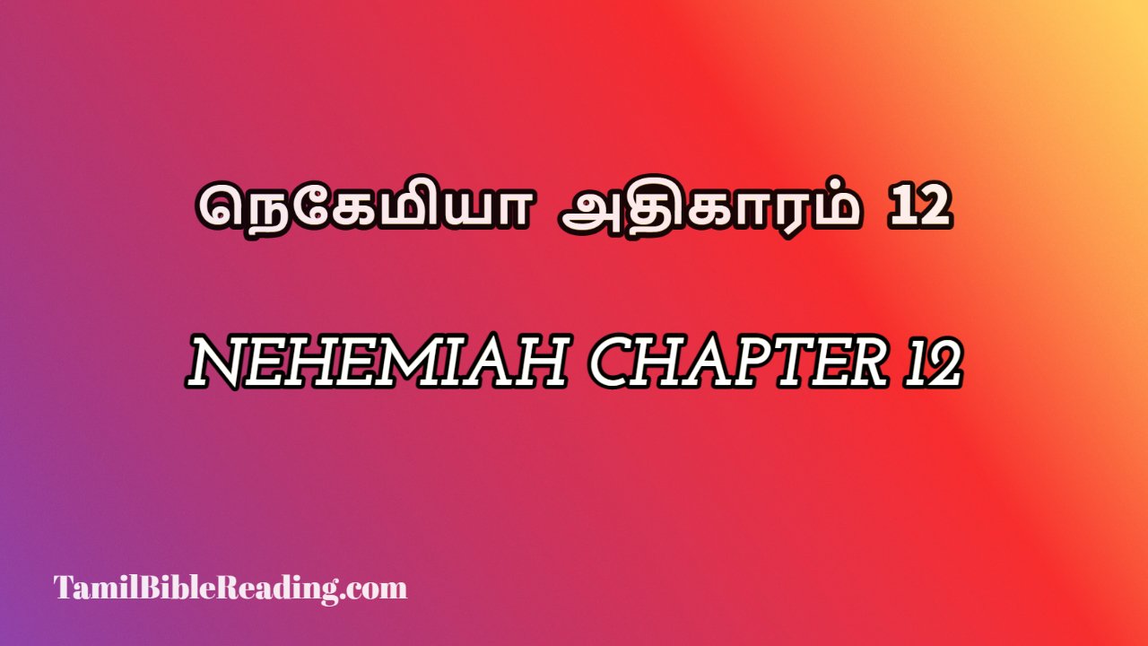 Nehemiah Chapter 12, நெகேமியா அதிகாரம் 12, my daily bible reading,