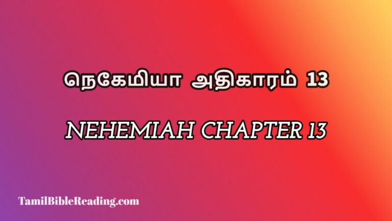 Nehemiah Chapter 13, நெகேமியா அதிகாரம் 13, my daily bible reading,