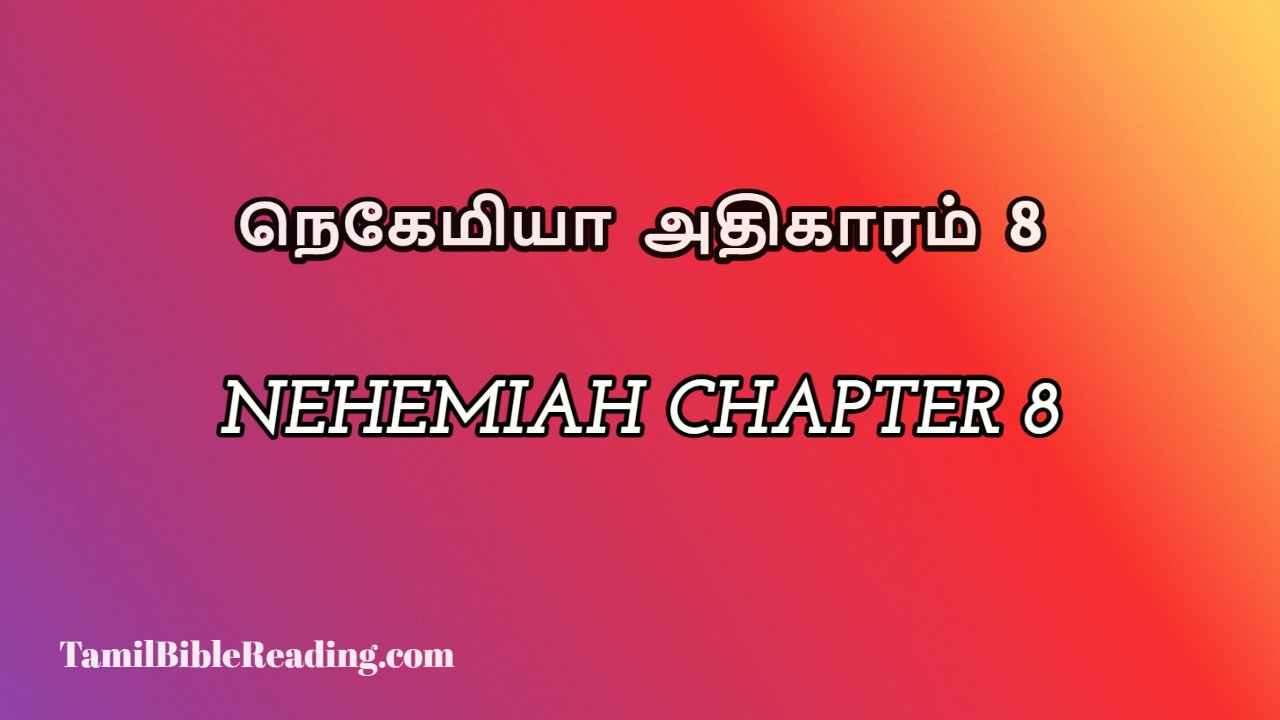 Nehemiah Chapter 8, நெகேமியா அதிகாரம் 8, my daily bible reading,
