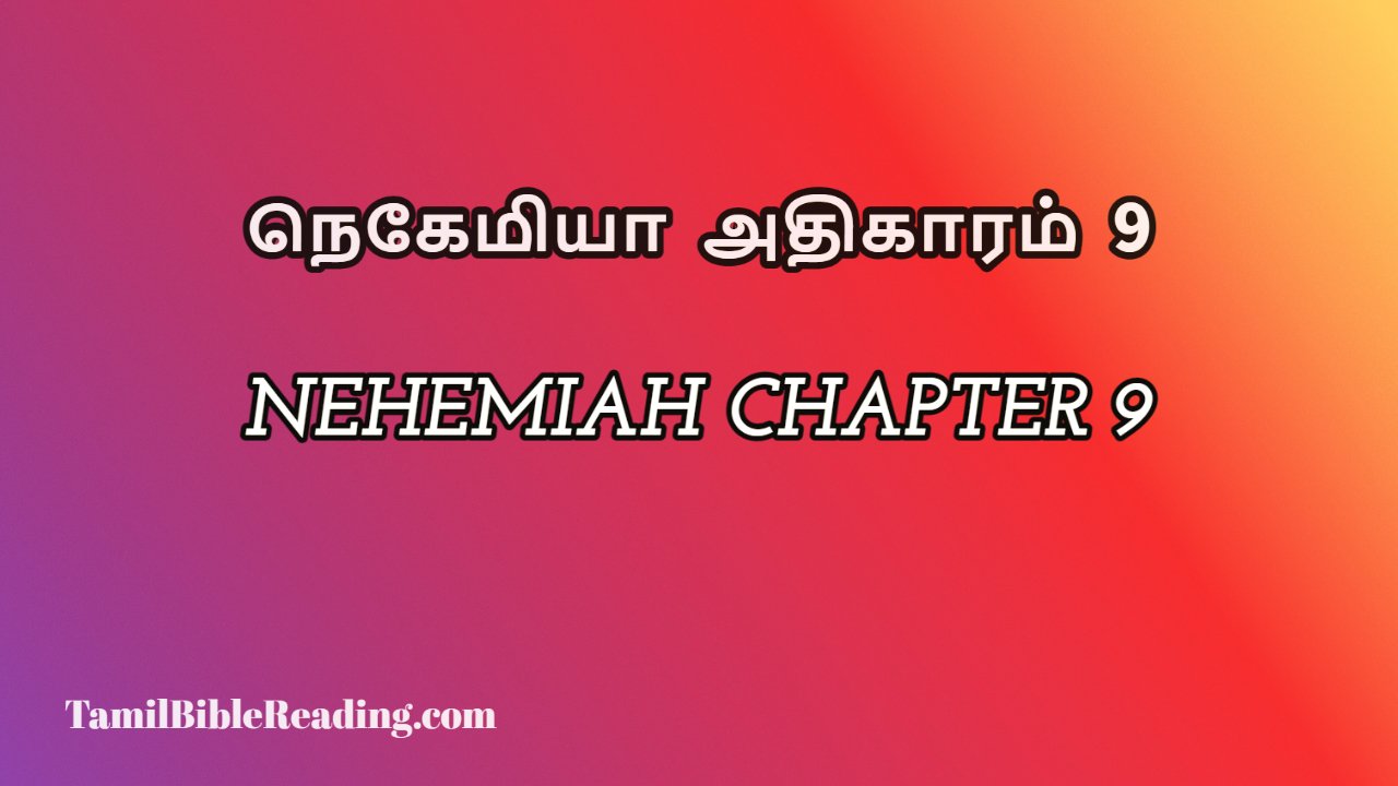 Nehemiah Chapter 9, நெகேமியா அதிகாரம் 9, my daily bible reading,