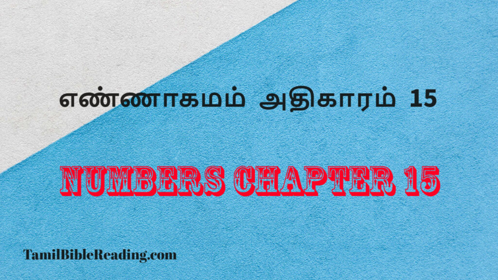 Numbers Chapter 15, எண்ணாகமம் அதிகாரம் 15, free daily bible,