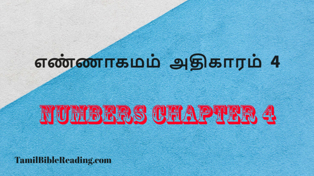 Numbers Chapter 4, எண்ணாகமம் அதிகாரம் 4, daily inspirational scripture quotes,