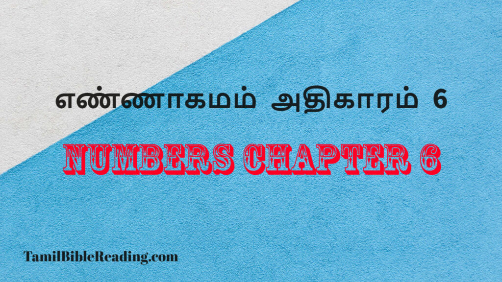 Numbers Chapter 6, எண்ணாகமம் அதிகாரம் 6, daily inspirational scripture quotes,