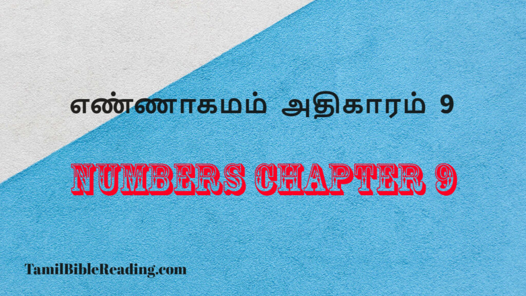Numbers Chapter 9, எண்ணாகமம் அதிகாரம் 9, daily inspirational scripture quotes,