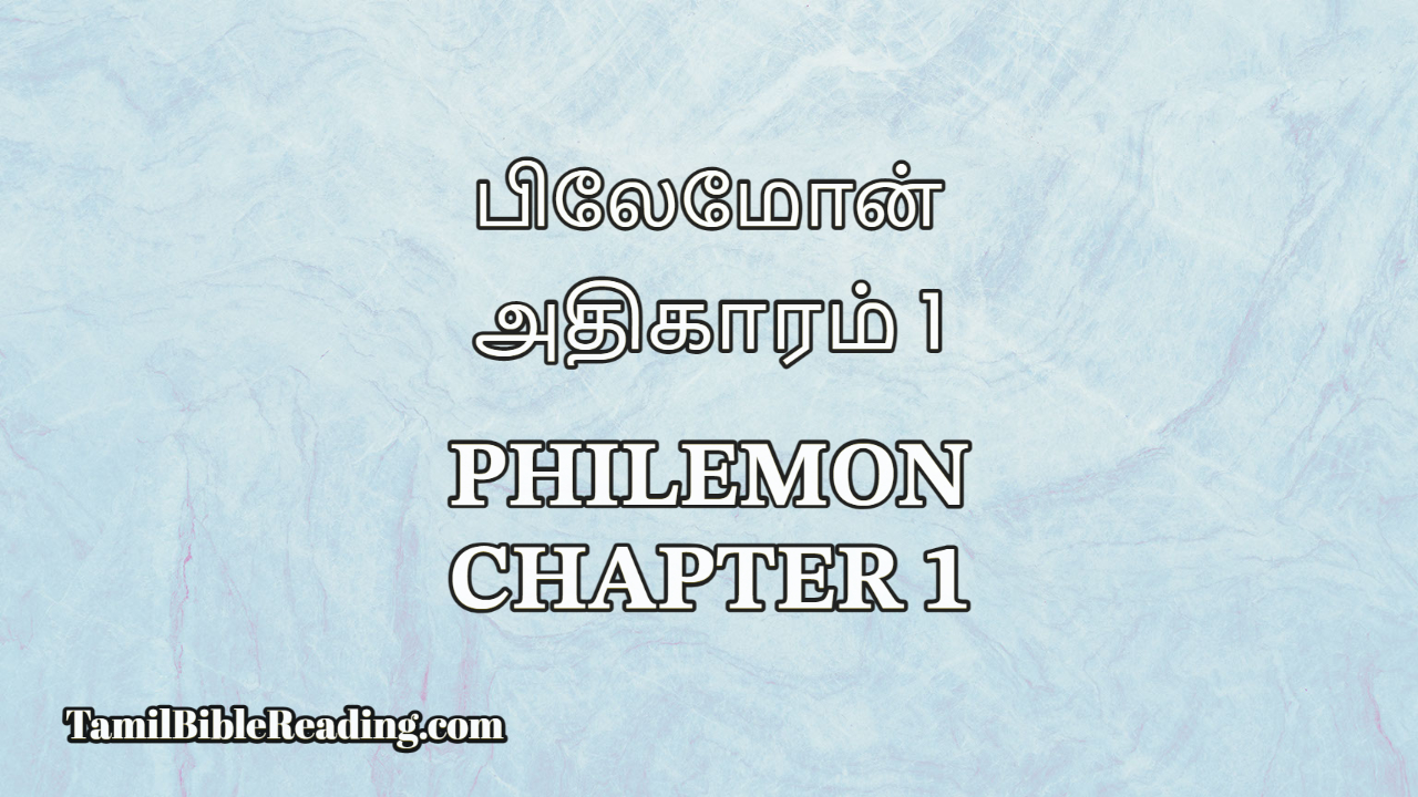 Philemon Chapter 1, பிலேமோன் அதிகாரம் 1, Tamil Bible Reading,