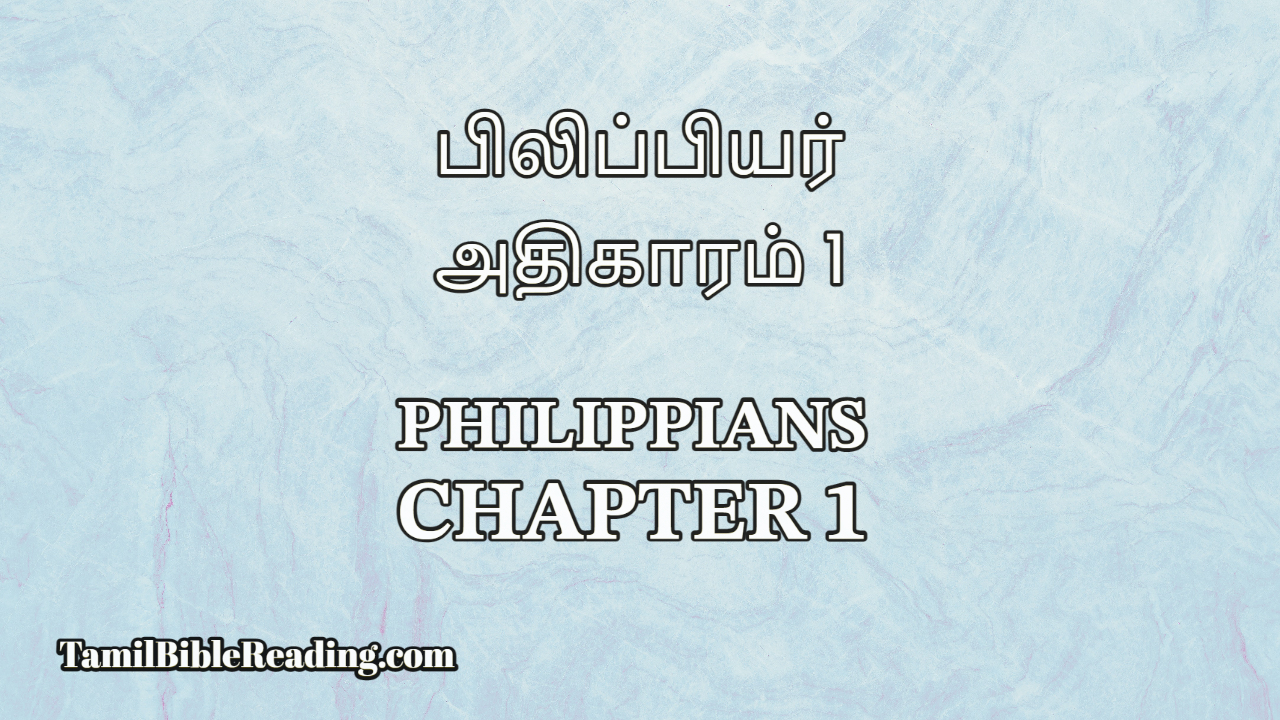 Philippians Chapter 1, பிலிப்பியர் அதிகாரம் 1, online Tamil Bible Reading,