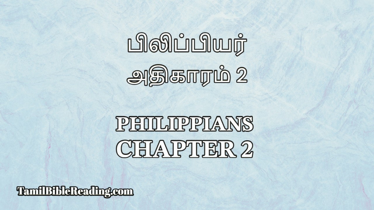 Philippians Chapter 2, பிலிப்பியர் அதிகாரம் 2, online Tamil Bible Reading,