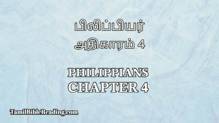 Philippians Chapter 4, பிலிப்பியர் அதிகாரம் 4, online Tamil Bible Reading,