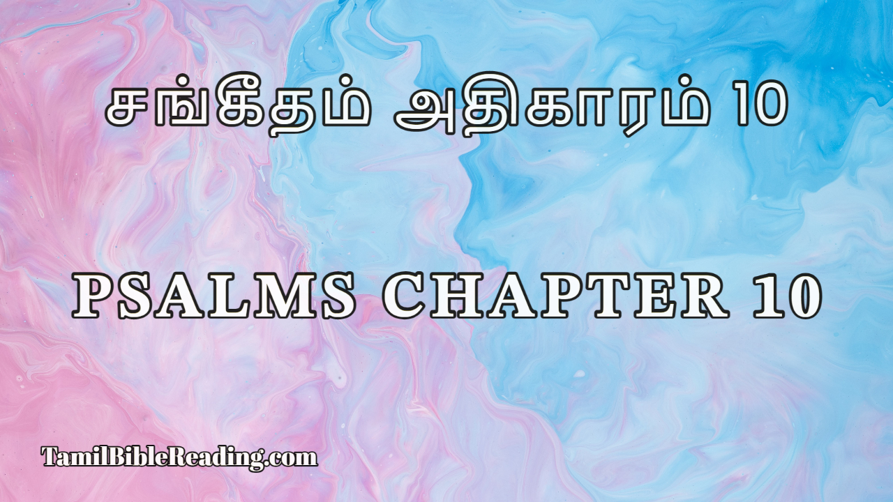 Psalms Chapter 10, சங்கீதம் அதிகாரம் 10, Tamil Bible Reading,
