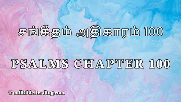 Psalms Chapter 100, சங்கீதம் அதிகாரம் 100, Daily Bible Reading,