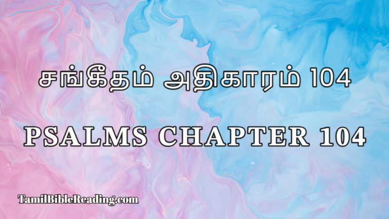 Psalms Chapter 104, சங்கீதம் அதிகாரம் 104, Daily Bible Reading online,