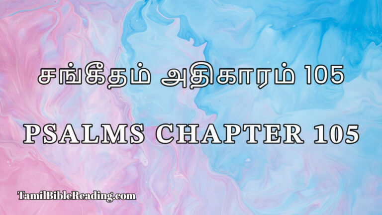 Psalms Chapter 105, சங்கீதம் அதிகாரம் 105, Daily Bible Reading online,