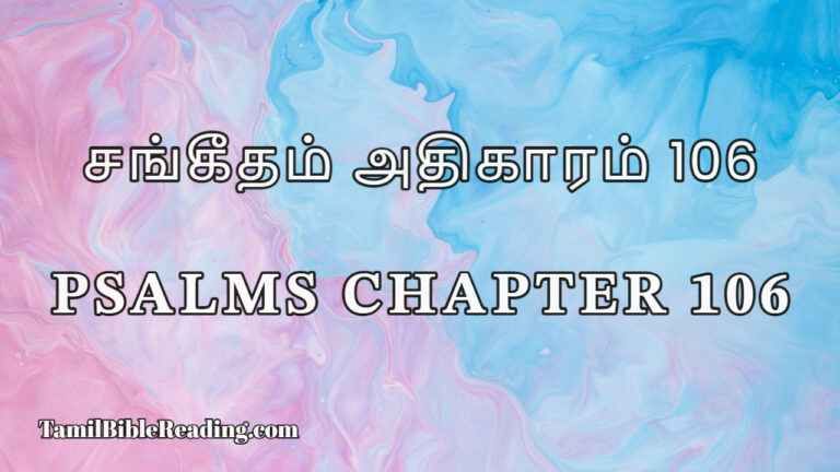 Psalms Chapter 106, சங்கீதம் அதிகாரம் 106, Daily Bible Reading online,