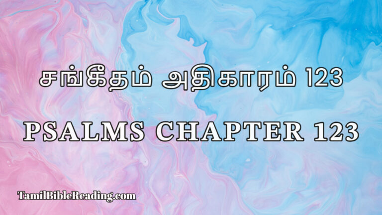 Psalms Chapter 123, சங்கீதம் அதிகாரம் 123, Daily Tamil Bible Reading Online,