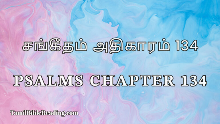 Psalms Chapter 134, சங்கீதம் அதிகாரம் 134, Daily Tamil Bible Online,