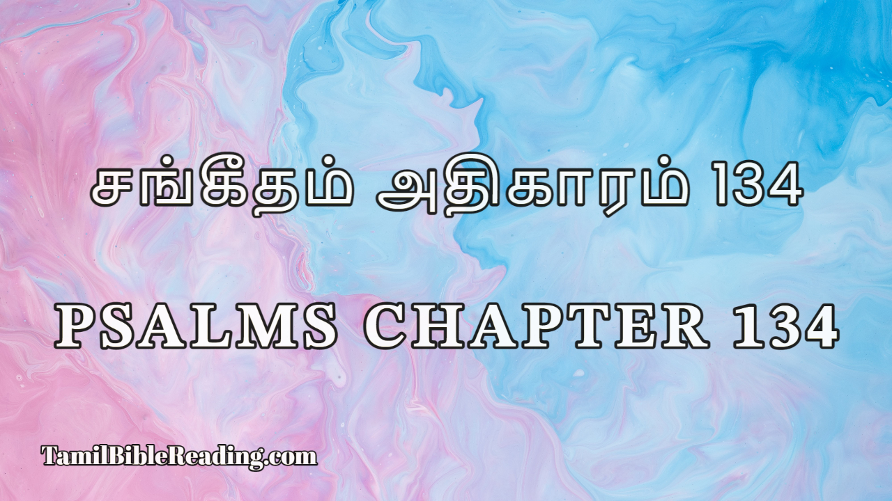 Psalms Chapter 134, சங்கீதம் அதிகாரம் 134, Daily Tamil Bible Online,