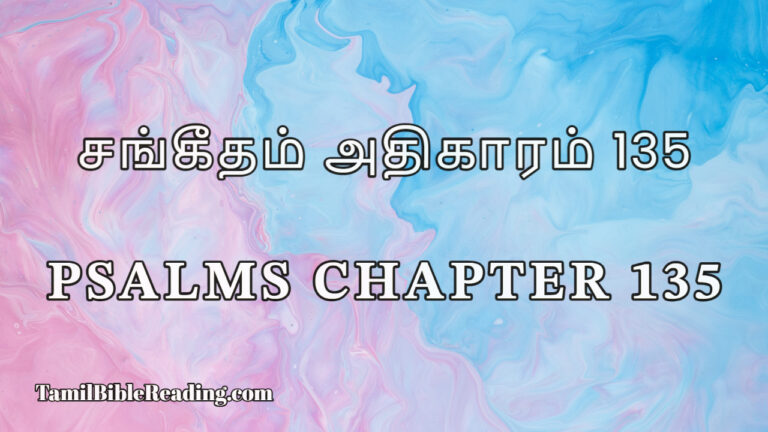 Psalms Chapter 135, சங்கீதம் அதிகாரம் 135, Daily Tamil Bible Online,