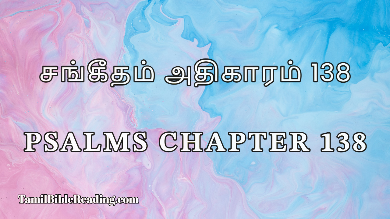 Psalms Chapter 138, சங்கீதம் அதிகாரம் 138, Daily Tamil Bible Online,