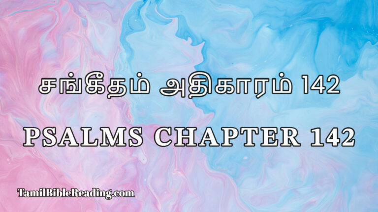 Psalms Chapter 142, சங்கீதம் அதிகாரம் 142, Daily Tamil Bible Online,