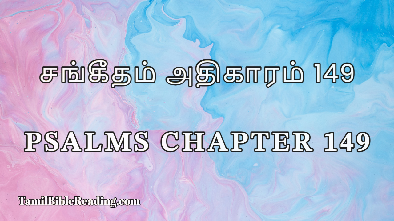 Psalms Chapter 149, சங்கீதம் அதிகாரம் 149, Daily Tamil Bible Online,