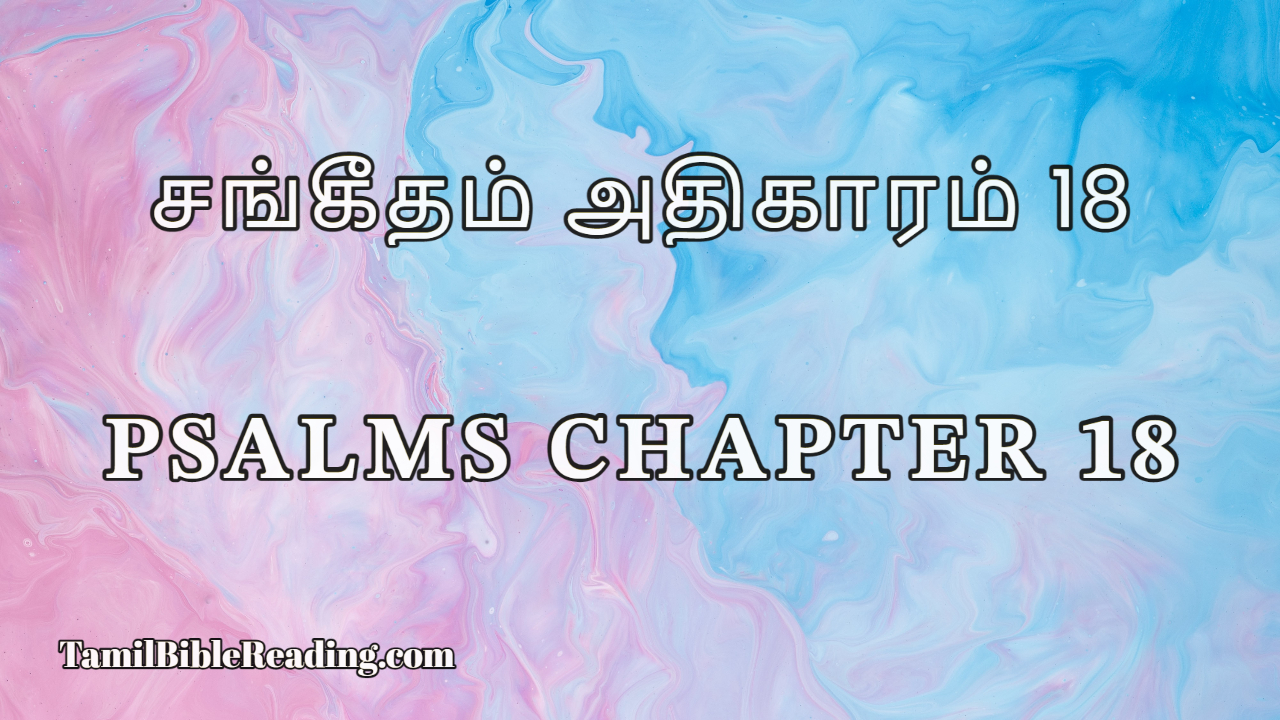 Psalms Chapter 18, சங்கீதம் அதிகாரம் 18, Tamil Bible Reading,