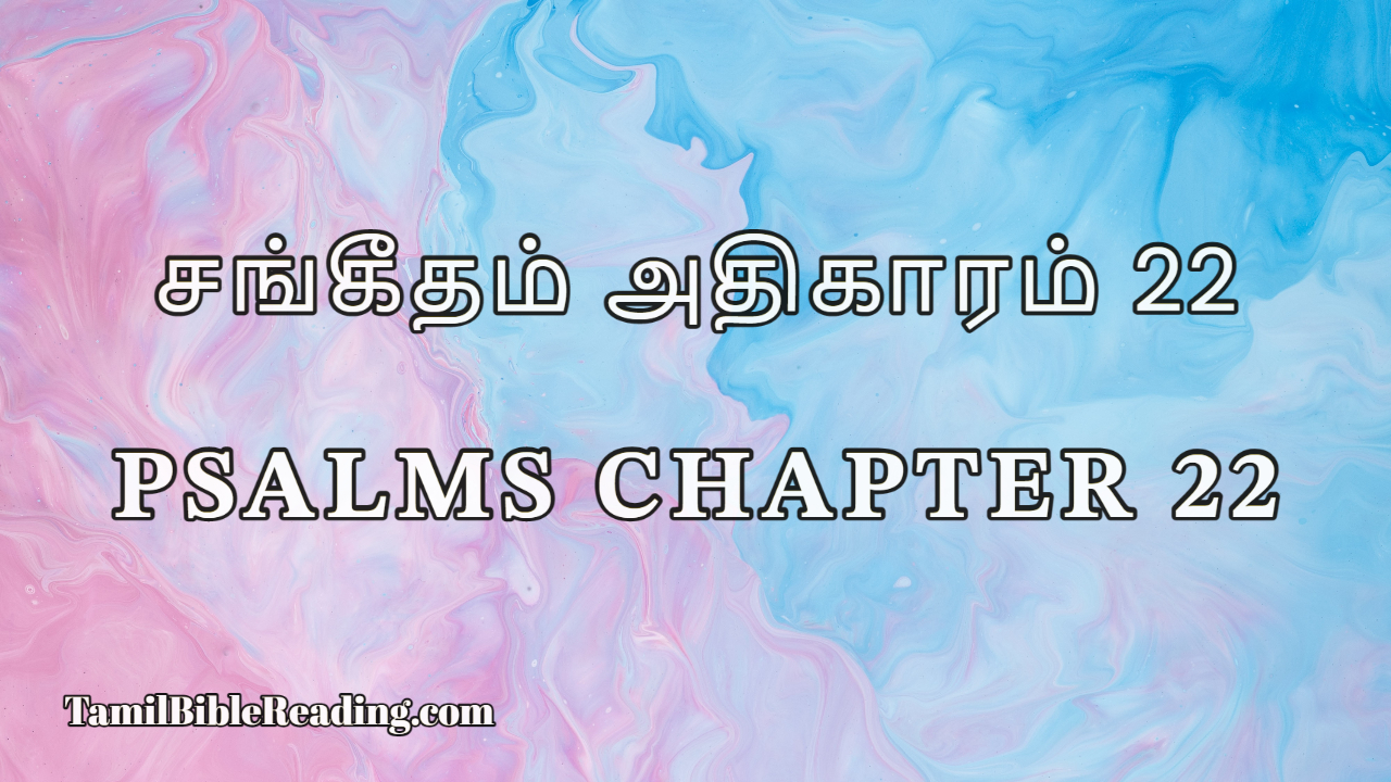 Psalms Chapter 22, சங்கீதம் அதிகாரம் 22, Tamil Bible Reading,