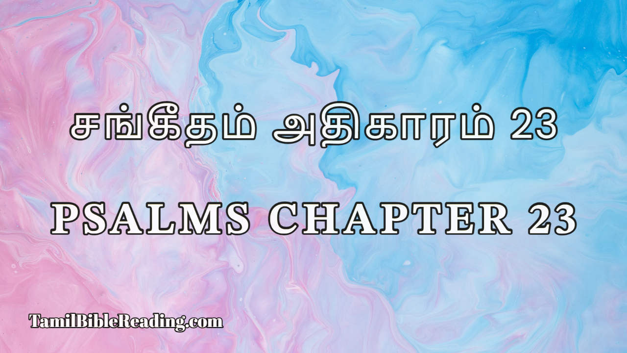 Psalms Chapter 23, சங்கீதம் அதிகாரம் 23, Tamil Bible Reading,