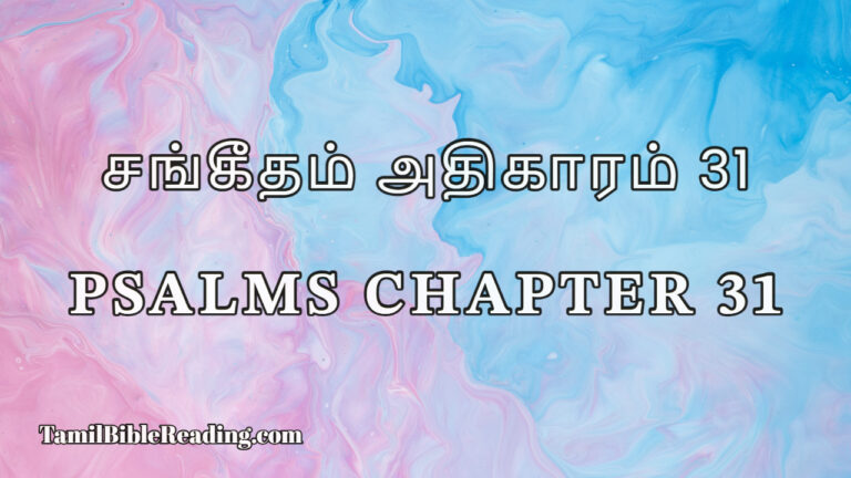 Psalms Chapter 31, சங்கீதம் அதிகாரம் 31, Tamil Bible online,