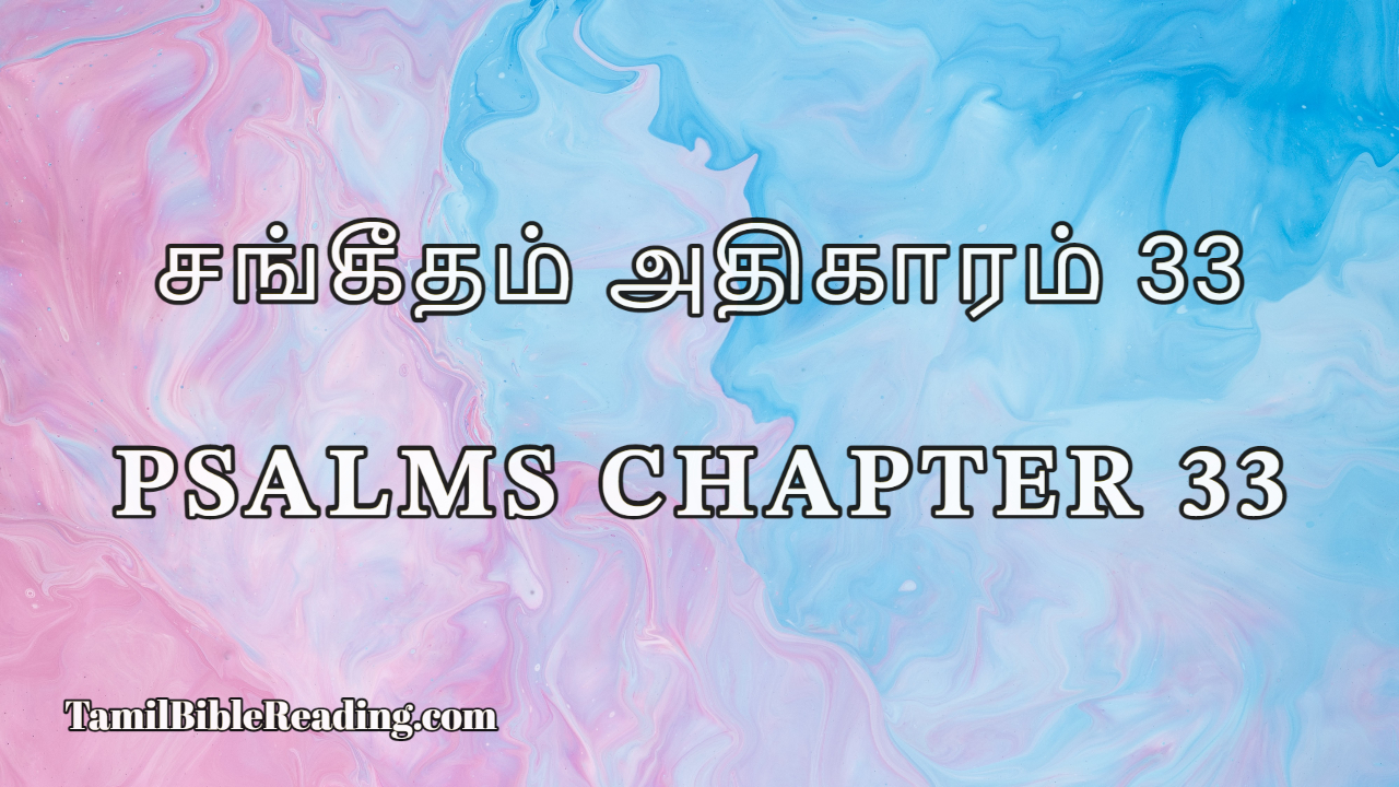 Psalms Chapter 33, சங்கீதம் அதிகாரம் 33, Tamil Bible online,