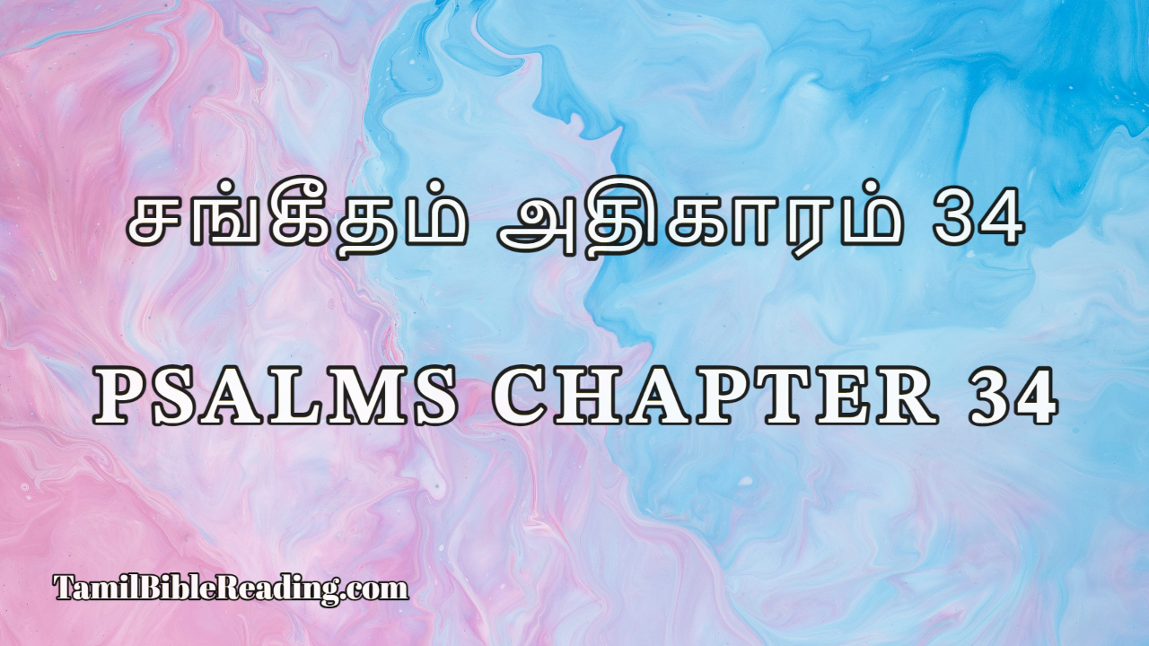 Psalms Chapter 34, சங்கீதம் அதிகாரம் 34, Tamil Bible online,