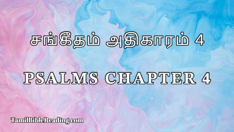 Psalms Chapter 4, சங்கீதம் அதிகாரம் 4, Tamil Bible Reading,