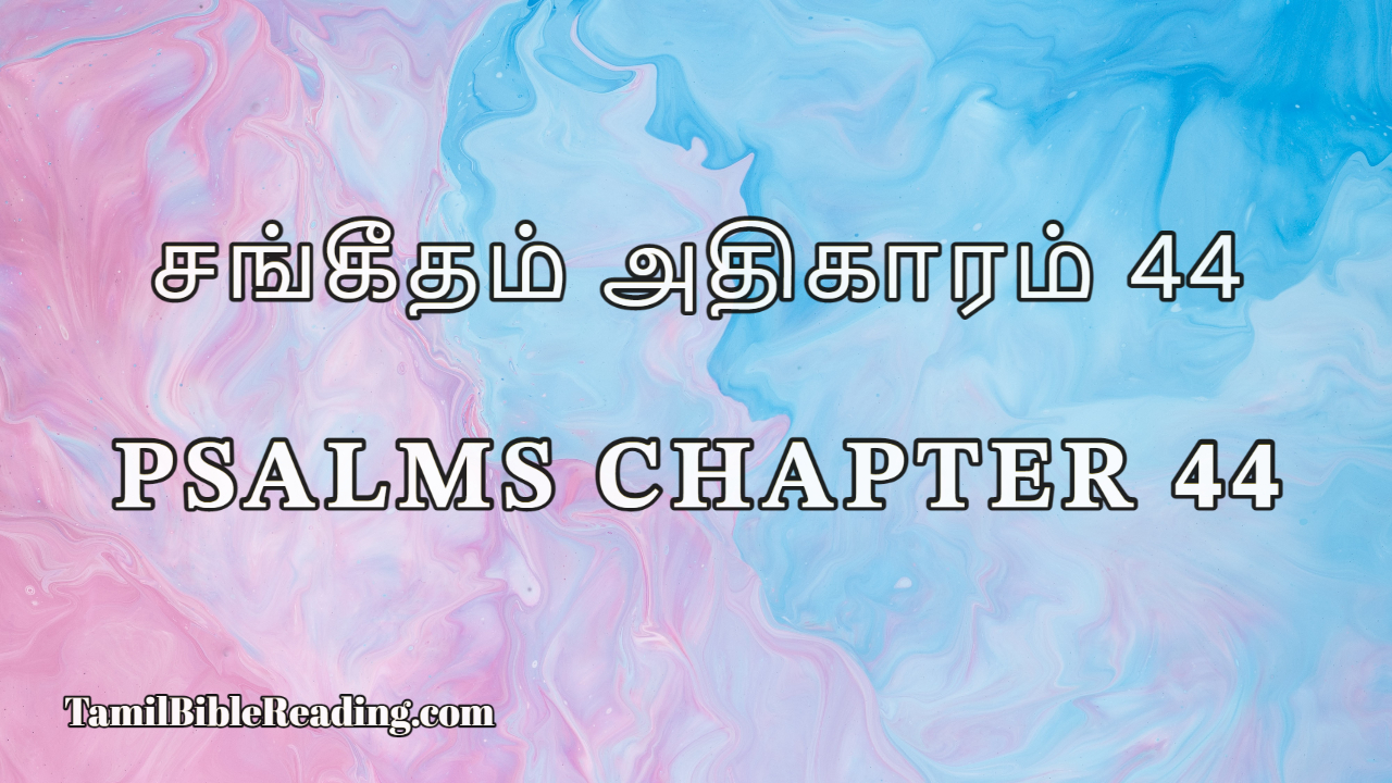 Psalms Chapter 44, சங்கீதம் அதிகாரம் 44, Tamil Bible online,