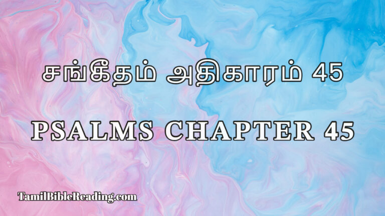 Psalms Chapter 45, சங்கீதம் அதிகாரம் 45, Tamil Bible online,