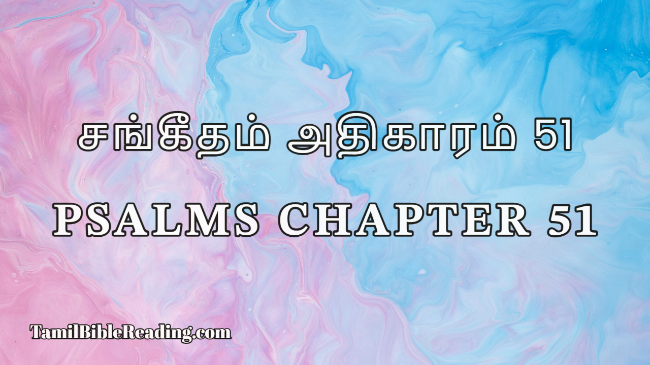 Psalms Chapter 51, சங்கீதம் அதிகாரம் 51, online Tamil Bible,