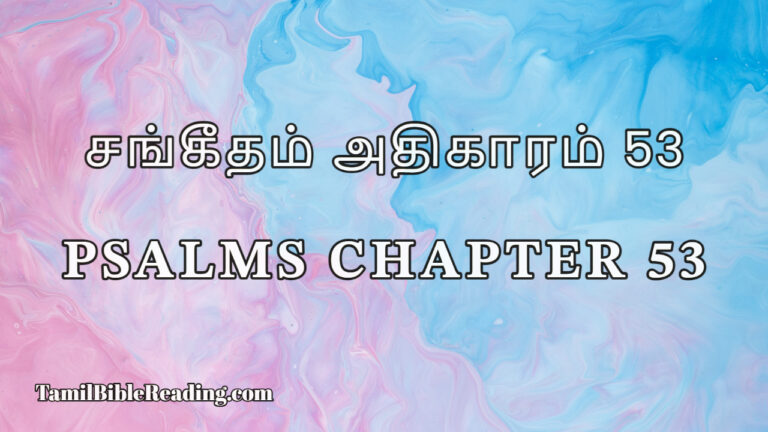 Psalms Chapter 53, சங்கீதம் அதிகாரம் 53, online Tamil Bible,