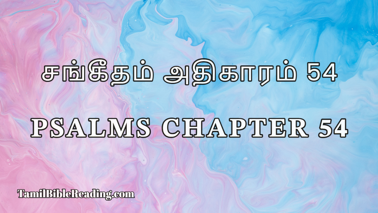 Psalms Chapter 54, சங்கீதம் அதிகாரம் 54, online Tamil Bible,
