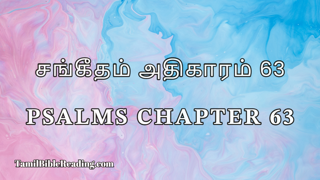 Psalms Chapter 63, சங்கீதம் அதிகாரம் 63, online Tamil Bible,