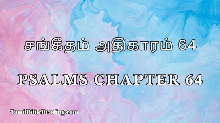 Psalms Chapter 64, சங்கீதம் அதிகாரம் 64, online Tamil Bible,