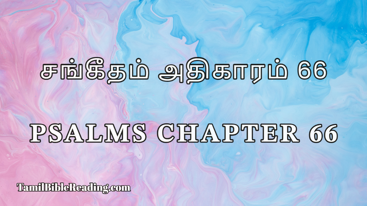 Psalms Chapter 66, சங்கீதம் அதிகாரம் 66, online Tamil Bible,