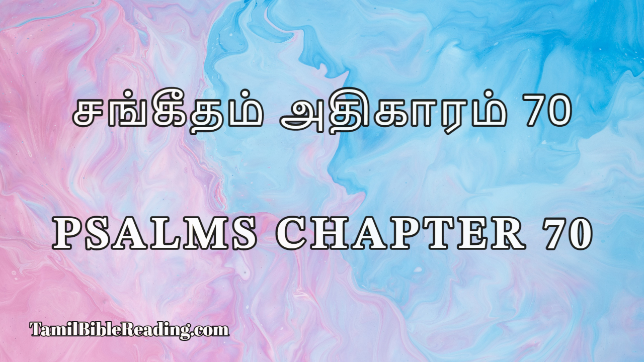 Psalms Chapter 70, சங்கீதம் அதிகாரம் 70, online Tamil Bible,